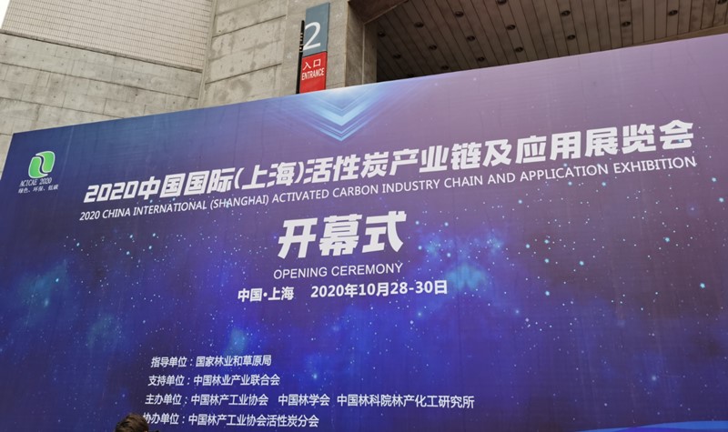 瀧邦活性炭參加2020年上?；钚蕴繕I(yè)展會(huì)